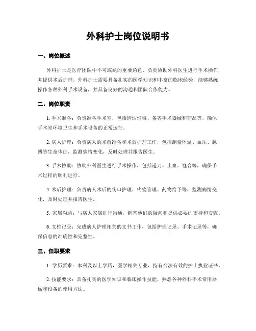 外科护士岗位说明书