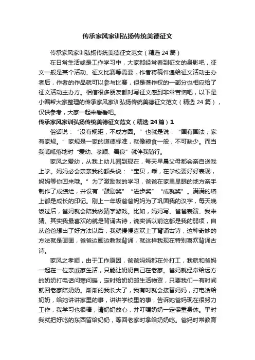 传承家风家训弘扬传统美德征文范文（精选24篇）