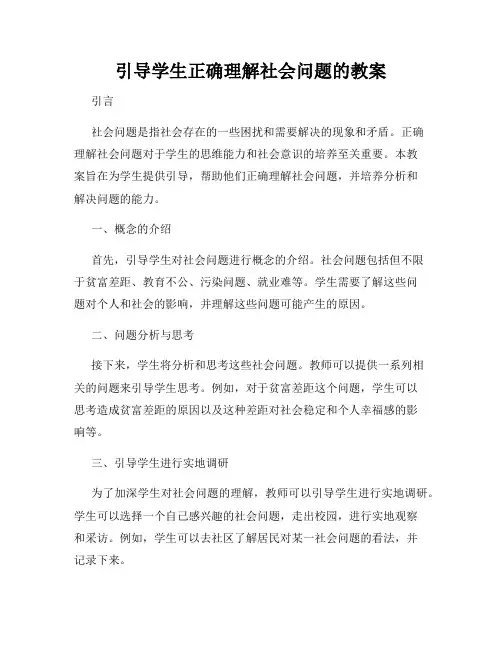 引导学生正确理解社会问题的教案