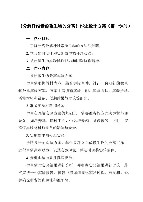 《专题2 课题3  分解纤维素的微生物的分离》作业设计方案-高中生物人教版选修1