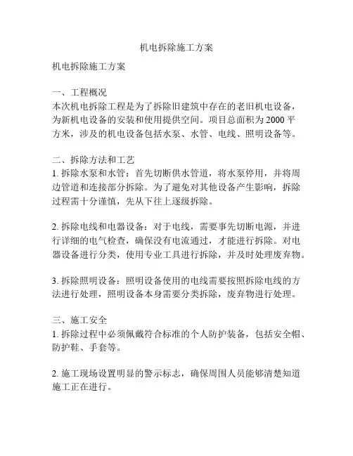 机电拆除施工方案