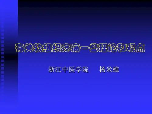 1有关软组织疼痛的理论和知识