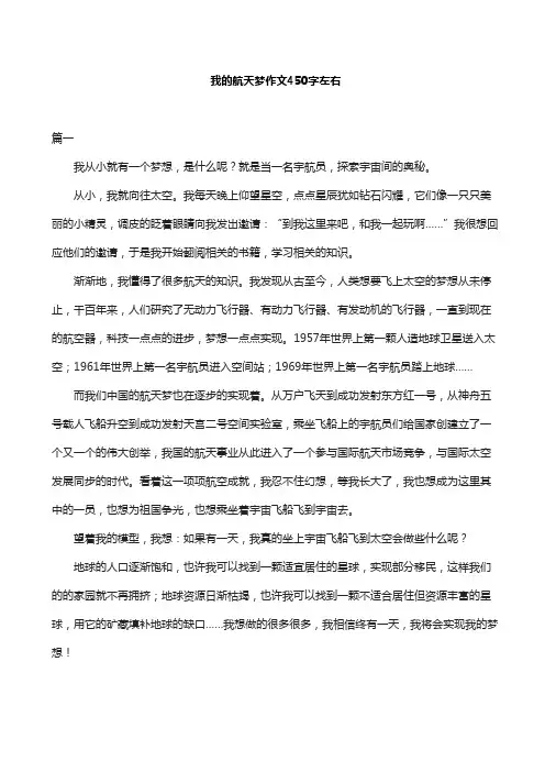 我的航天梦作文450字左右