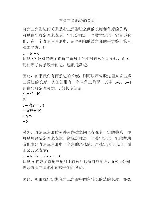 直角三角形边的关系