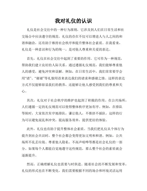 我对礼仪的认识