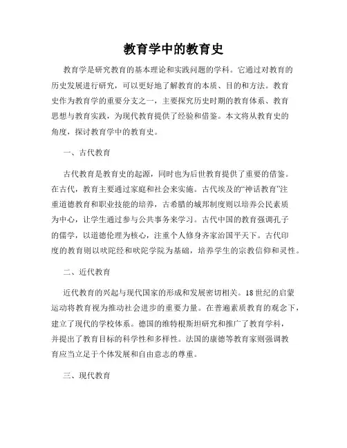 教育学中的教育史