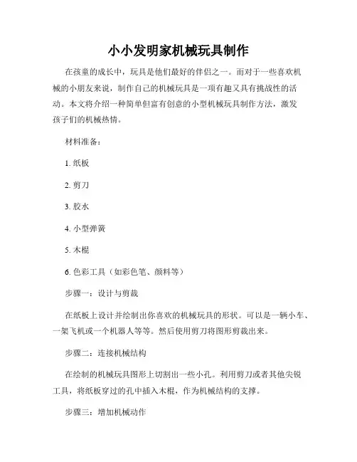 小小发明家机械玩具制作