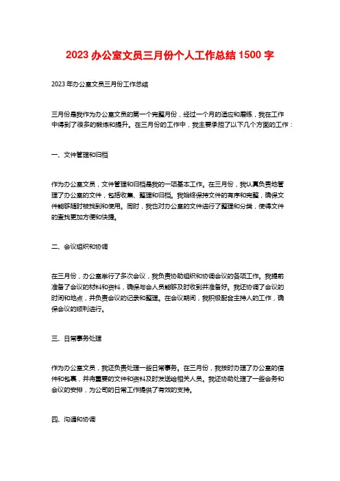 2023办公室文员三月份个人工作总结