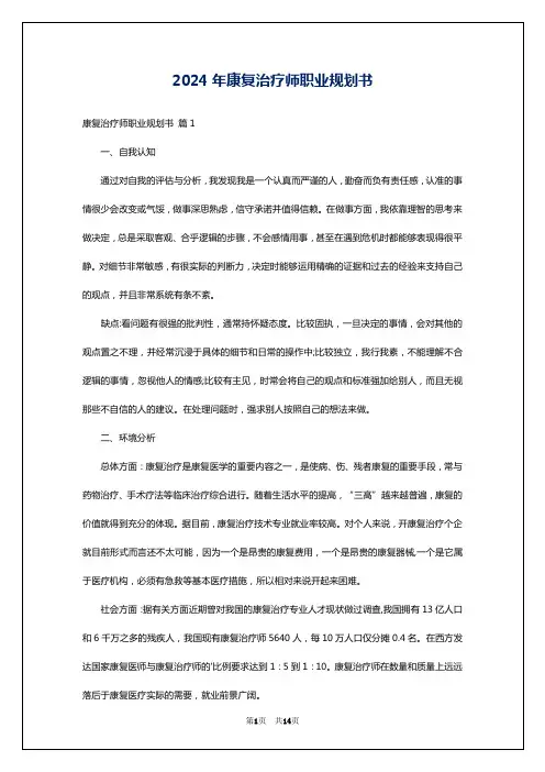2024年康复治疗师职业规划书