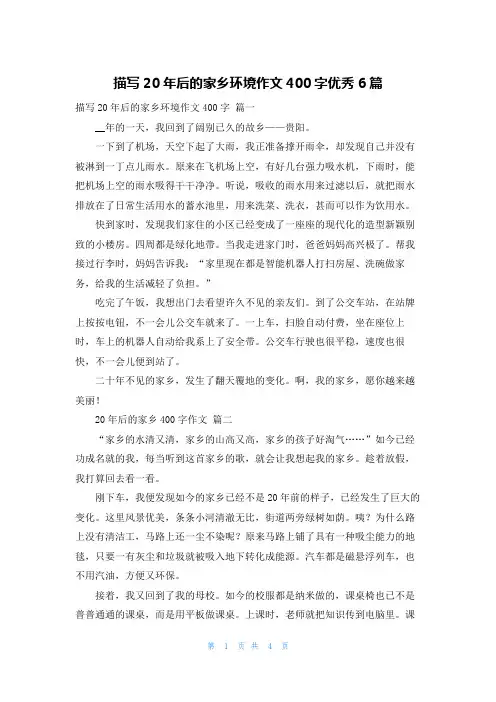 描写20年后的家乡环境作文400字优秀6篇