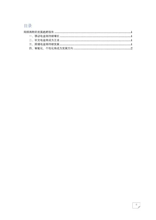 网络购物的发展趋势报告
