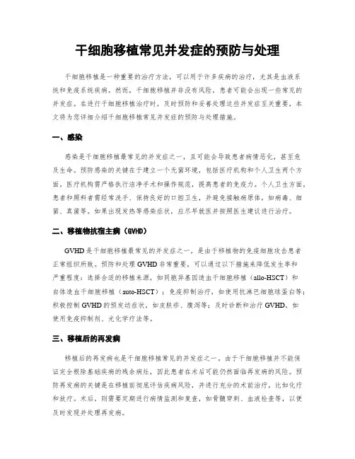 干细胞移植常见并发症的预防与处理
