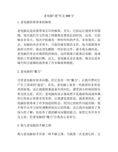 老电脑“迷”作文600字