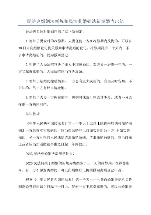 民法典婚姻法新规和民法典婚姻法新规婚内出轨