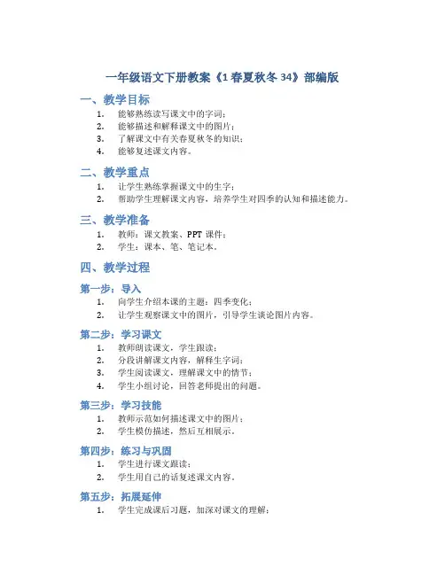 一年级语文下册教案《1 春夏秋冬34》部编版