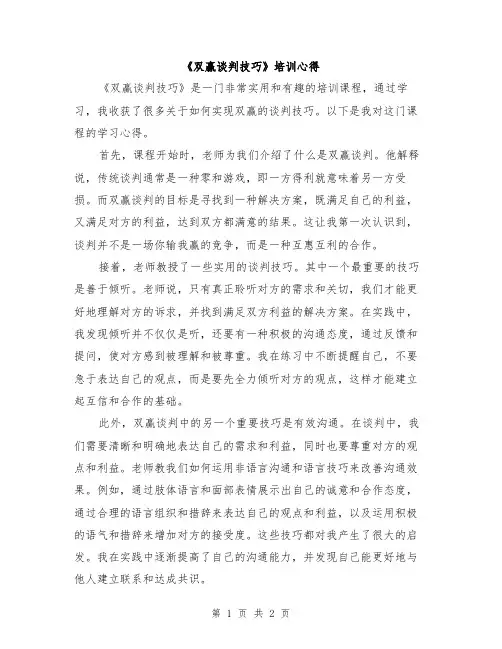 《双赢谈判技巧》培训心得