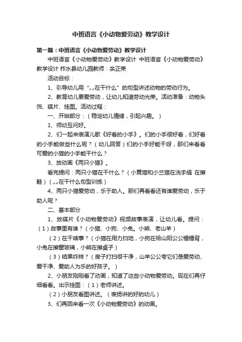 中班语言《小动物爱劳动》教学设计