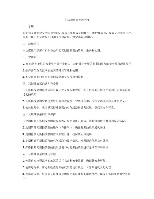瓦斯抽放泵管理制度