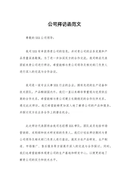公司拜访函范文