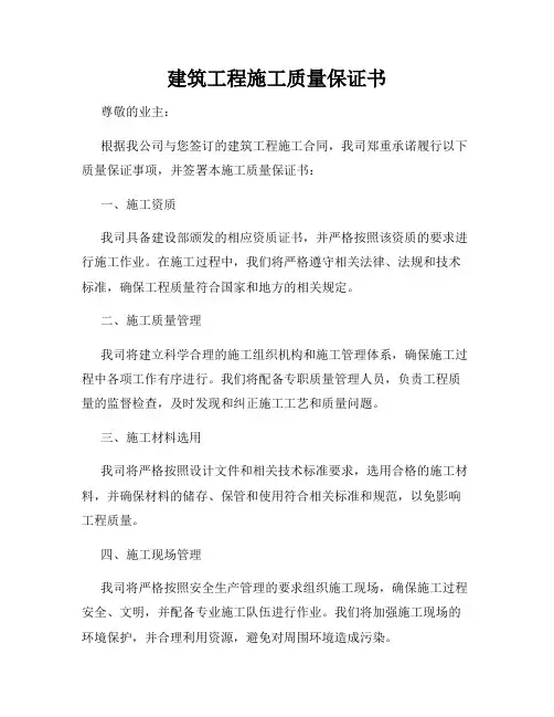 建筑工程施工质量保证书