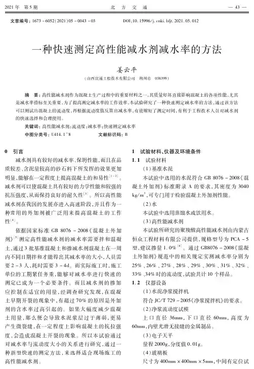 一种快速测定高性能减水剂减水率的方法