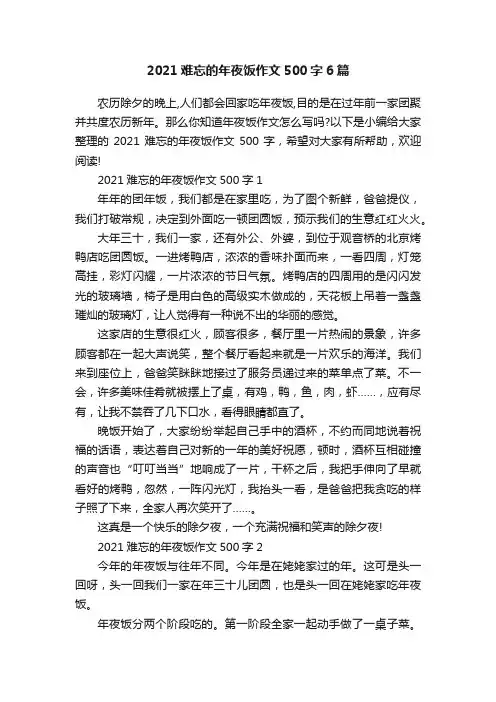 2021难忘的年夜饭作文500字6篇