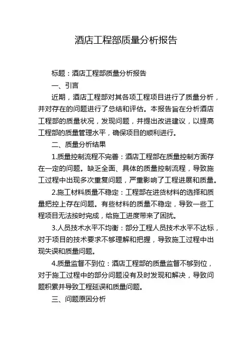 酒店工程部质量分析报告