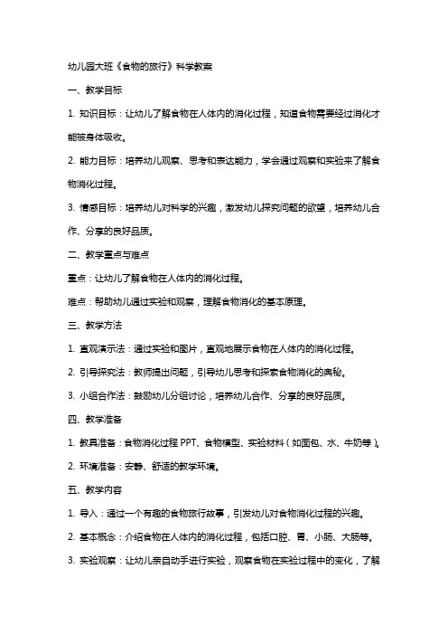 幼儿园大班《食物的旅行》科学教案