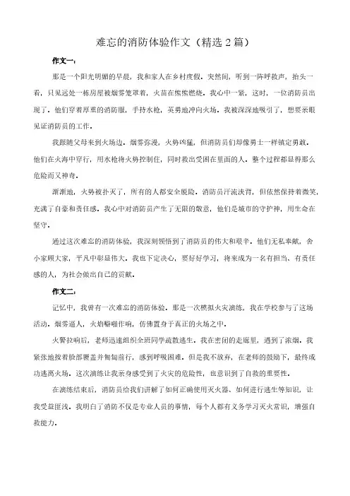 难忘的消防体验 作文(精选2篇)