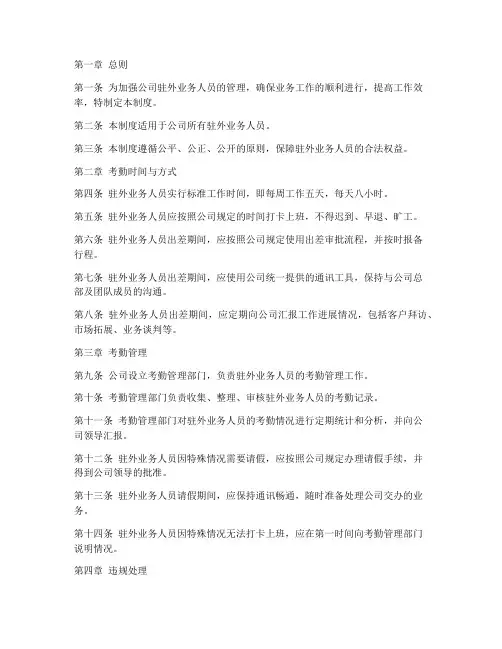 驻外业务人员考勤管理制度