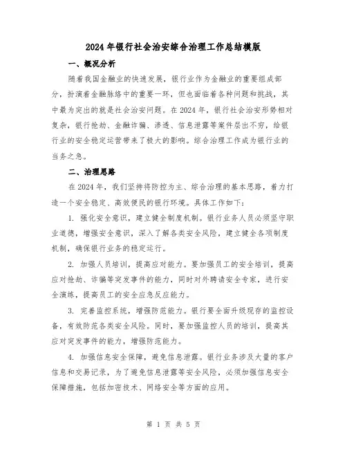 2024年银行社会治安综合治理工作总结模版(2篇)