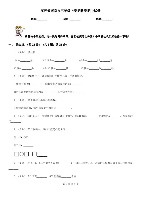 江苏省南京市三年级上学期数学期中试卷