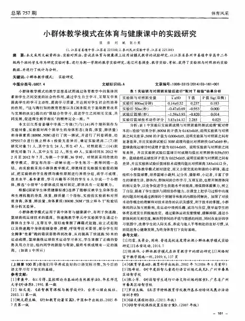 小群体教学模式在体育与健康课中的实践研究