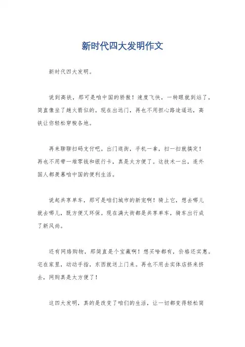 新时代四大发明作文