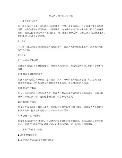 地方病防治年初工作计划