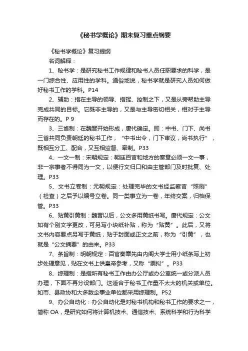 《秘书学概论》期末复习重点纲要