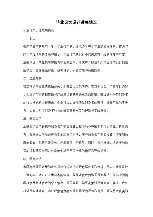 毕业论文设计进展情况