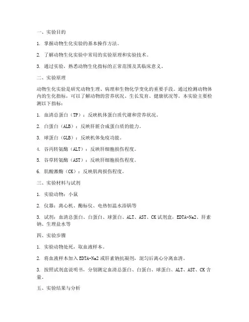 动物生化实验报告