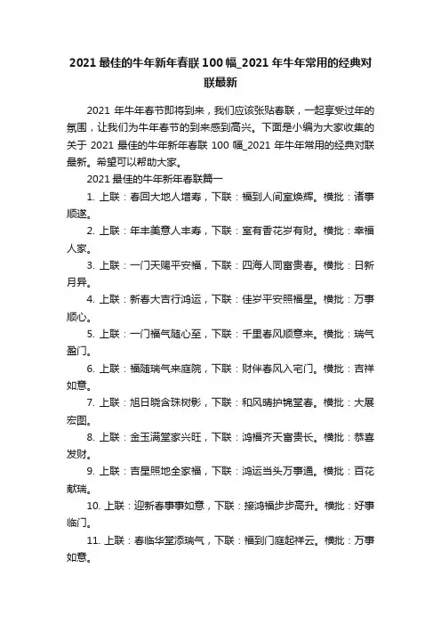 2021最佳的牛年新年春联100幅_2021年牛年常用的经典对联最新