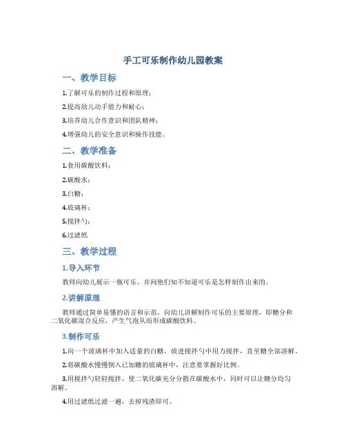 手工可乐制作幼儿园教案