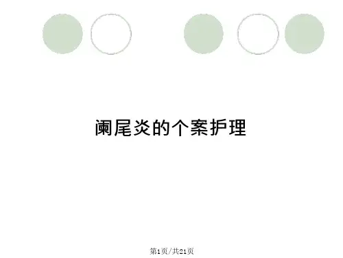 阑尾炎的个案护理
