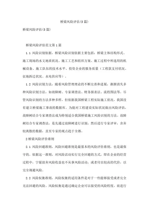 桥梁风险评估(5篇)