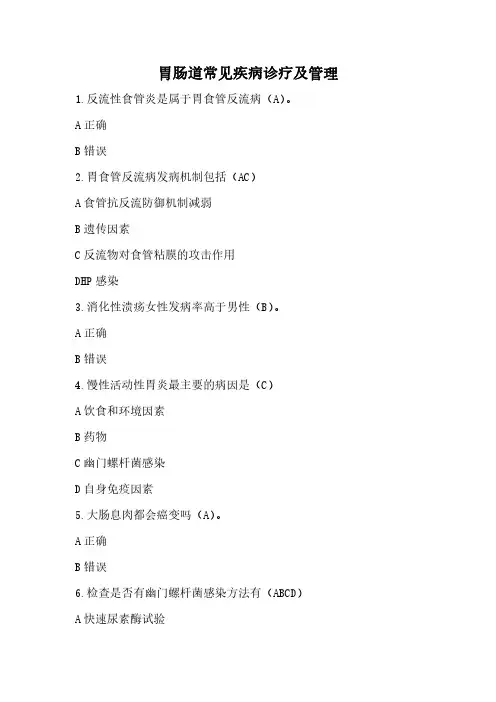 执业药师继续教育答案-胃肠道常见疾病诊疗及管理