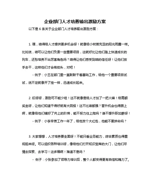 企业部门人才培养输出激励方案