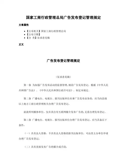 国家工商行政管理总局广告发布登记管理规定