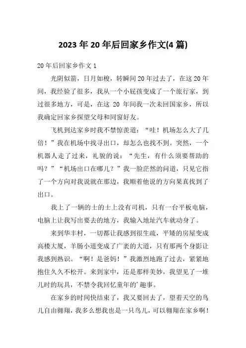 2023年20年后回家乡作文(4篇)