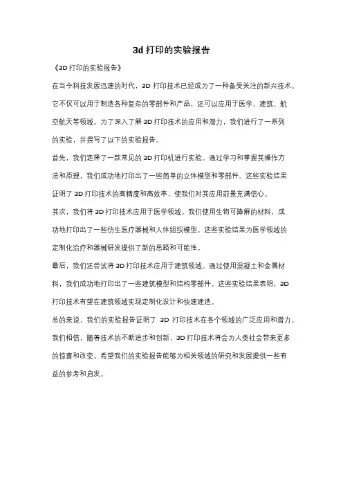 3d打印的实验报告
