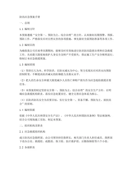 防汛应急预案手册