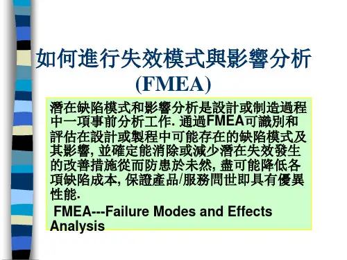 FMEA的特点与作用(ppt 27页)