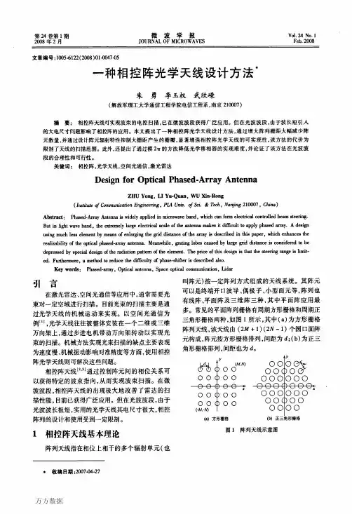 一种相控阵光学天线设计方法